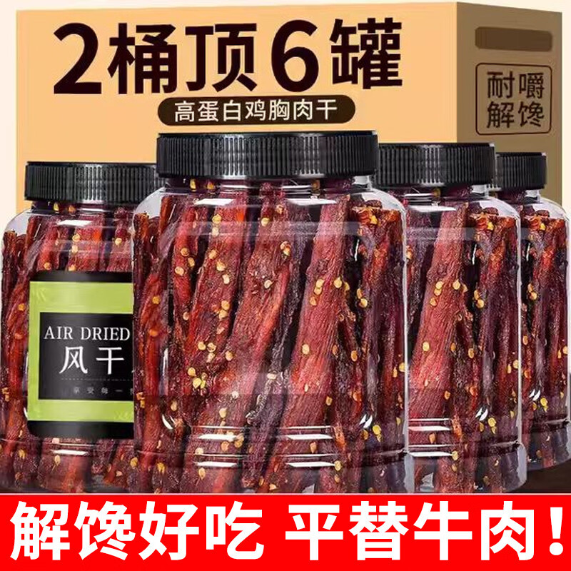 风干鸡肉干鸡胸肉条减低耐嚼卡脂休闲晚上解饿馋食品零食即食健身 [巨量满桶]麻辣+五香[共一斤）
