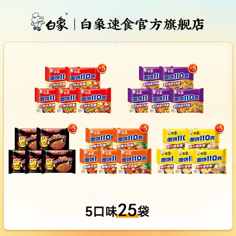白象混合口味方便面110g*25袋 到手41.9元