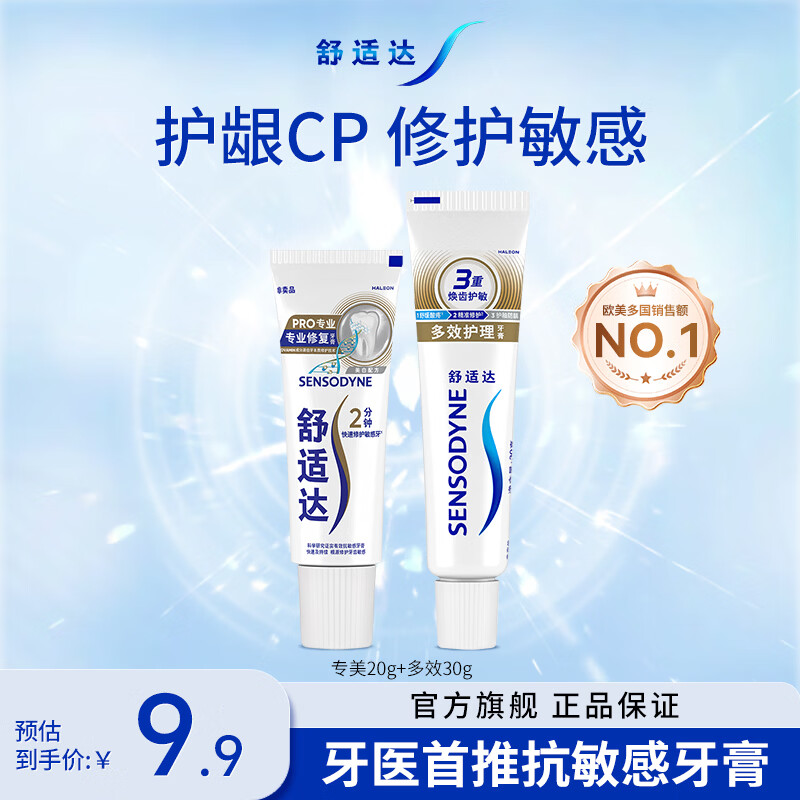 舒适达专业修复美白抗敏成人牙膏50g 含氟防蛀 美白固齿 试用专享 专美20g+多效30g