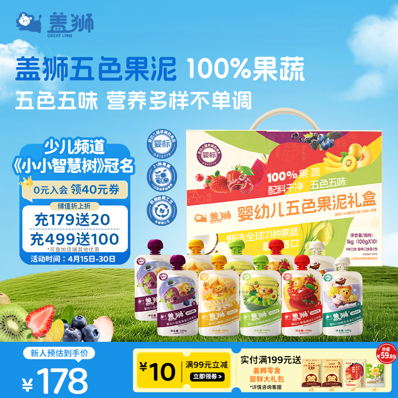 盖狮婴幼儿五色果泥礼盒100g*10袋水果泥即食宝宝婴儿辅食无添加零食