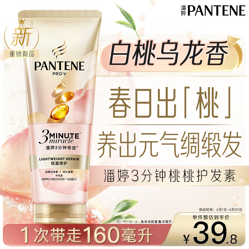 潘婷3三分钟奇迹桃桃护发素白桃乌龙香发膜级柔顺滋养清爽修护160ml