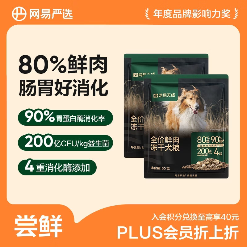 网易严选犬粮 全价高鲜肉冻干双拼幼犬成犬中大型狗粮通用50g*2