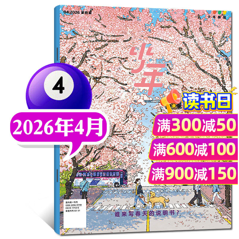 26年1-4月现货速发【官方旗舰店送好礼】少年新知杂志2026年1-12月/全年/半年订阅语文历史化学物理学科合集 三联生活周刊青少年版 9-16岁中小学原创人文思维启蒙训练认知非2025过刊K 【新