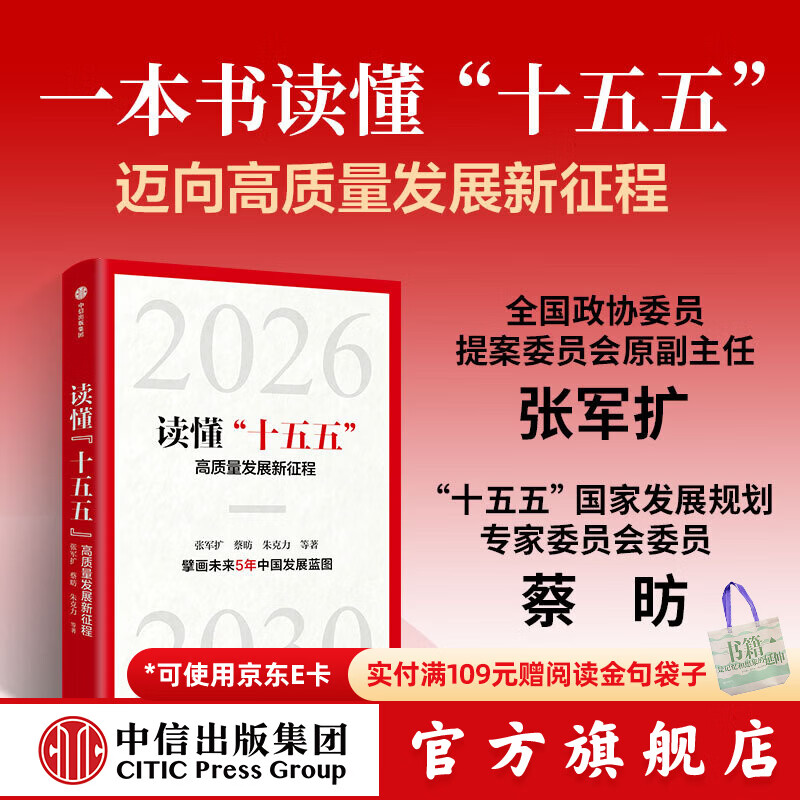 中信出版【官方旗舰店】读懂十五五  高质量发展新征程 一书读懂“十五五”时期中国发展规划趋势 重点任务关键路径与发展机遇及前瞻研究 2026政府工作报告 张军扩 蔡昉 朱克力等著 中信出版社正版图书 