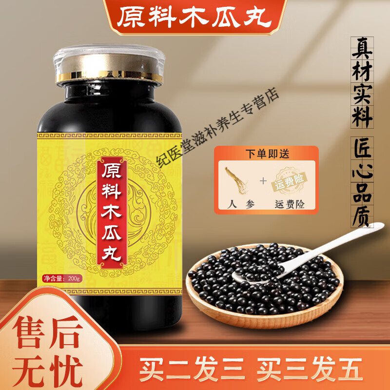 北京同仁堂 原料木瓜丸 大瓶装(200克/瓶)真材实料 传承工艺 传统滋补