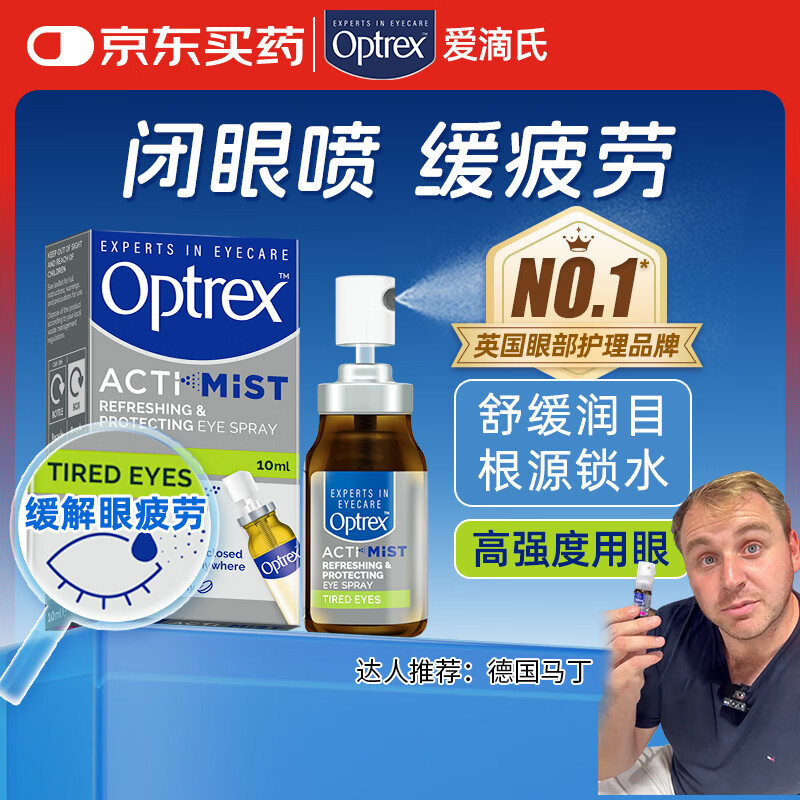 爱滴氏Optrex润眼喷雾缓解眼疲劳10ml 进口眼药水眼干涩模糊干眼症隐形眼镜免洗眼润眼液儿童护眼非滴眼液