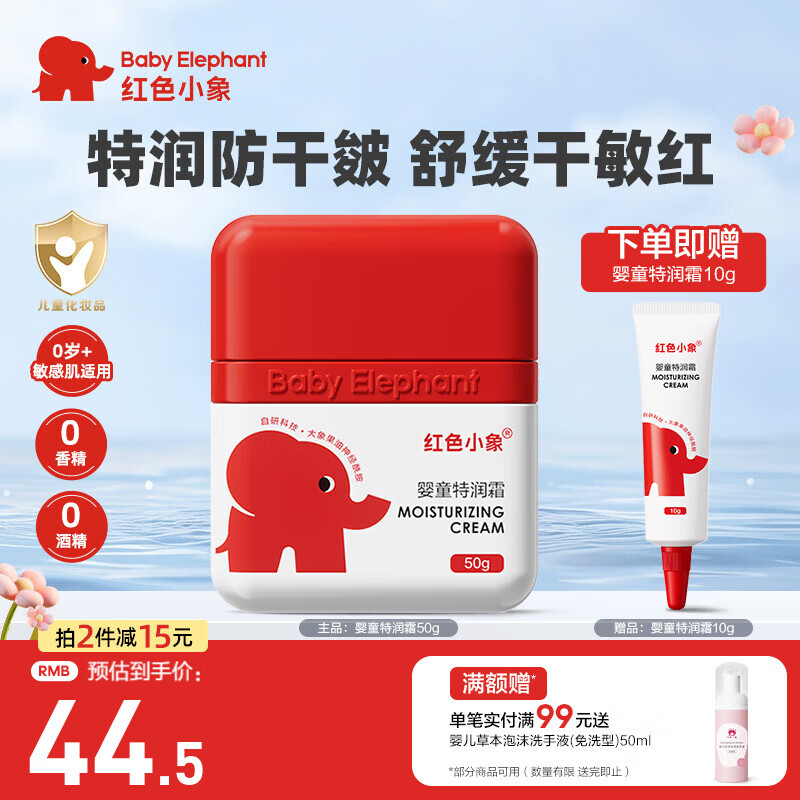 💕红象特润霜|39.9元还送小样!四季保湿天花板,敏宝救星安排~