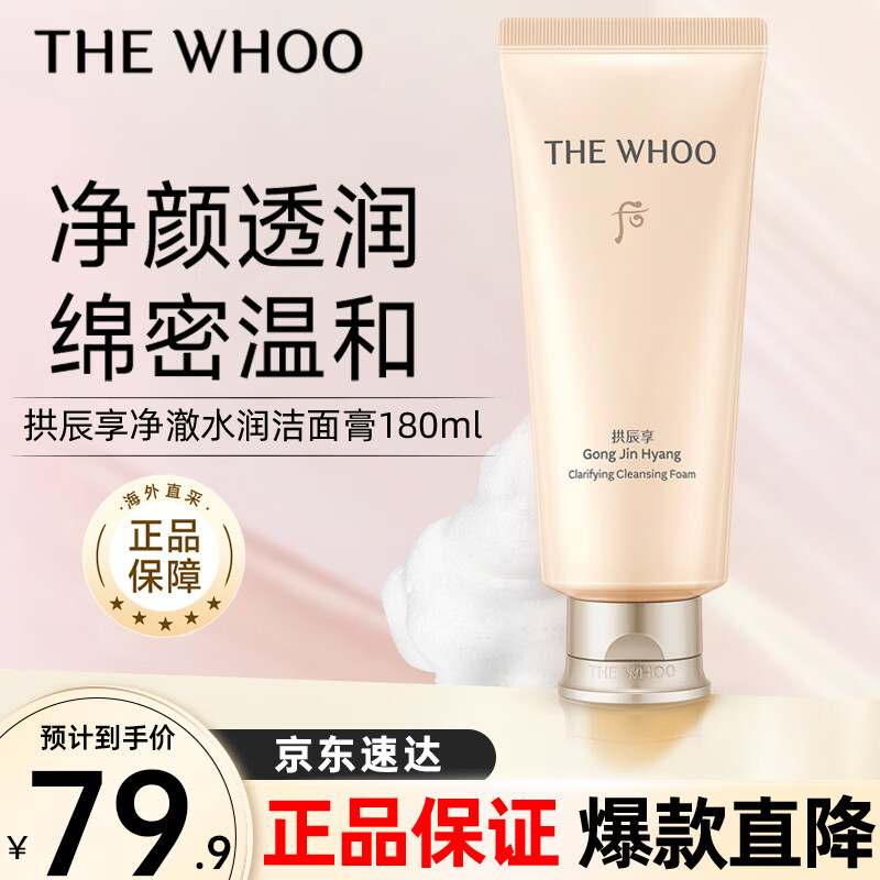 后（The history of Whoo）拱辰享气韵生润颜洁面膏180ml 清洁保湿温和洗面奶生日情人节礼物