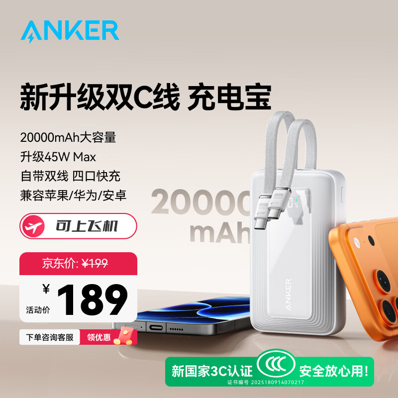 ANKER 安克新3C认证可上飞机充电宝自带双c线45W20000毫安大容量快充移动电源苹果白户外储能电源