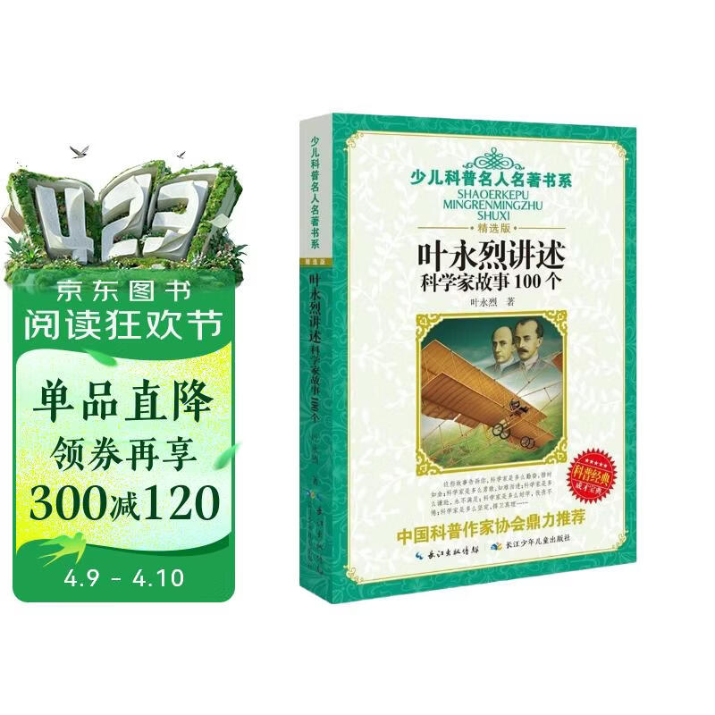 叶永烈讲述科学家故事100个 