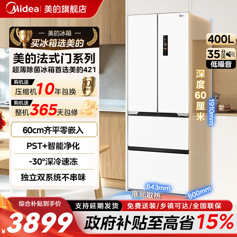 美的（Midea）旗舰店421法式多门冰箱超薄纯平全嵌除菌净味一级能效风冷无霜底部散热智能家用冰箱家电国家补贴 MR-421WUFPZE 极地白