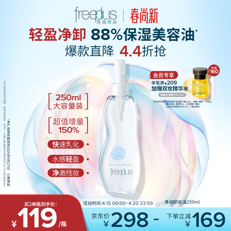 芙丽芳丝（Freeplus）净润卸妆油深层清洁眼唇卸妆250ml（有效期至26年8月）