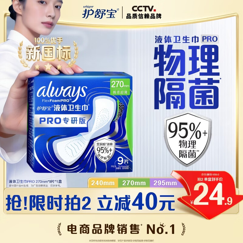 护舒宝95%物理隔菌卫生巾量多日用270mm9片液体卫生巾PRO姨妈巾京东自营