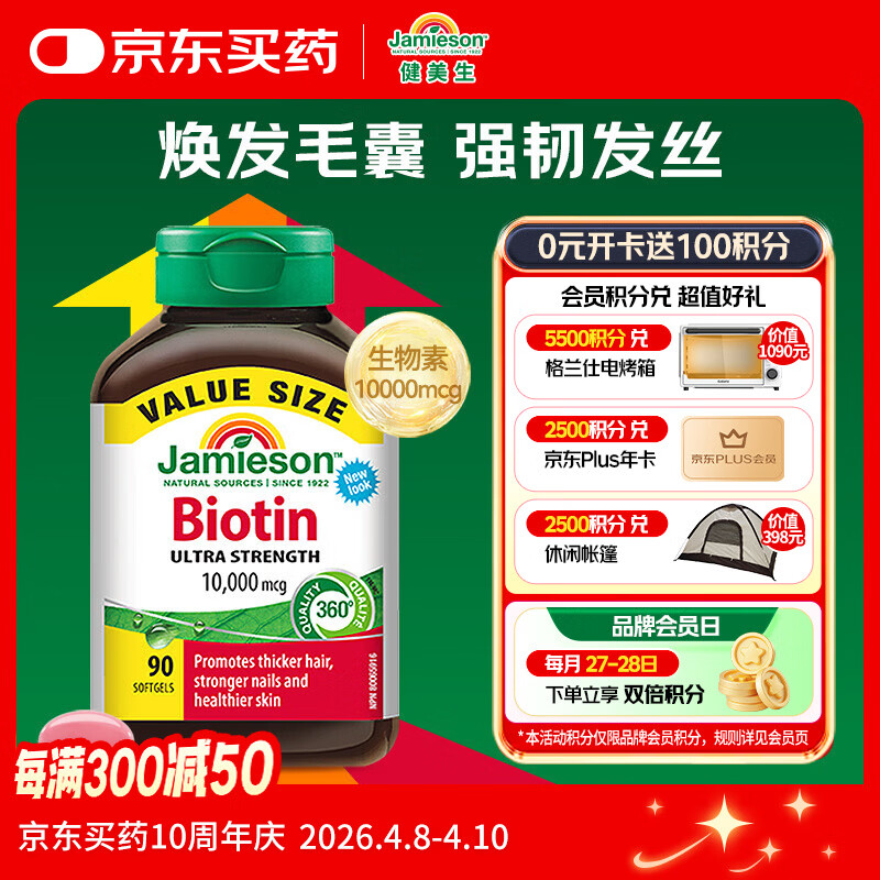 健美生（Jamieson）生物素10000mcg90粒 高含量加强复合维b7维生素h亮肤强韧指甲