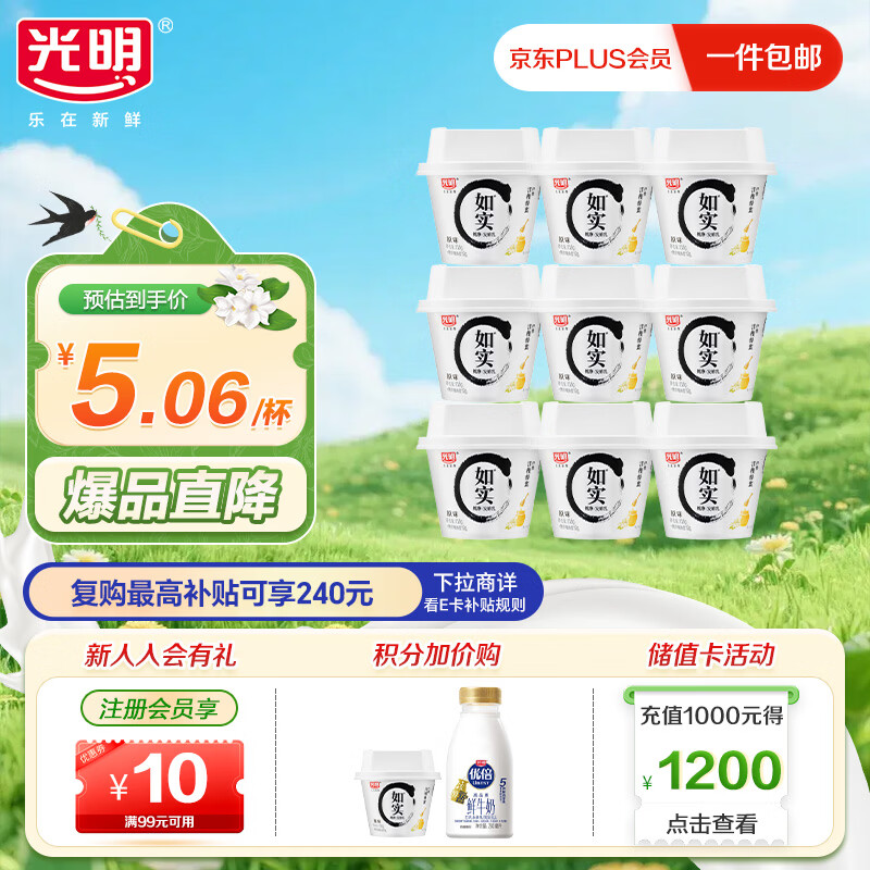 光明低温酸奶 如实纯净发酵乳（内赠洋槐蜂蜜）135g*9 0蔗糖零添加