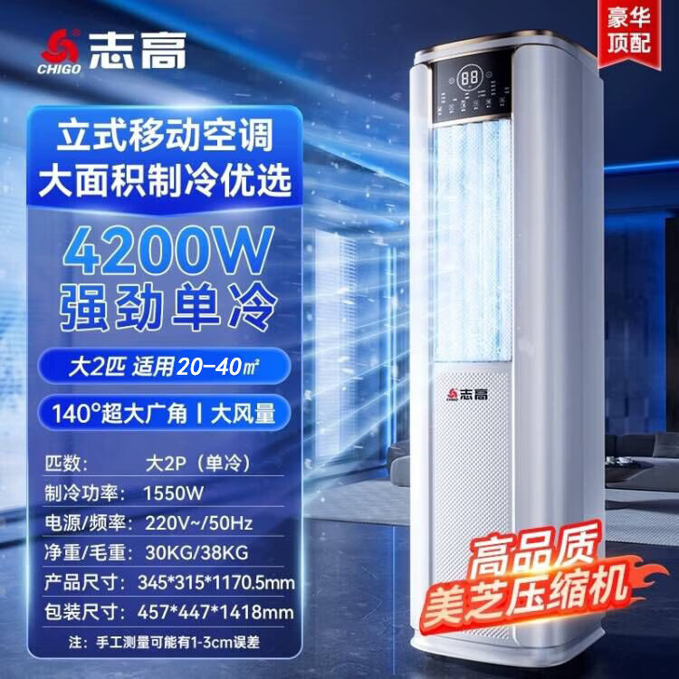 志高（CHIGO）可移动空调 免安装家用厨房 2P匹单冷/冷暖 一体机无外机 压缩机制冷 出租屋小型空调 【立式2P单冷】约适用40平方
