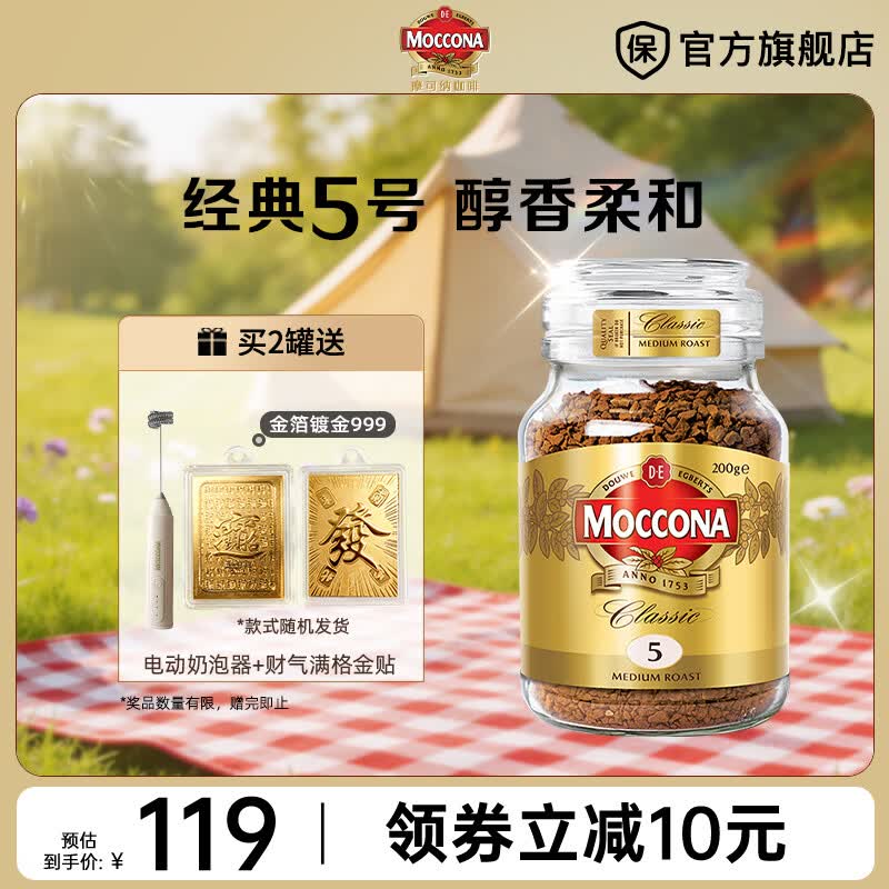 摩可纳（Moccona）经典进口冻干速溶黑咖啡罐装 摩卡拿铁健身 400次咖啡 经典5号 中度烘焙 200g/罐 效期27.06