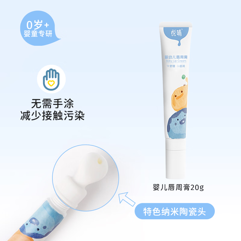 悦哺唇周膏新生宝宝专用唇周隔离口水膏婴幼儿护唇膏润肤舒缓面霜 【舒缓泛红】唇周膏20g*1支