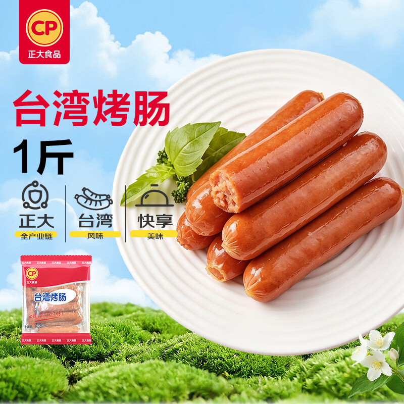 正大食品（CP）台湾烤肠1斤 台式香肠鸡肉火腿肠烤肠 便利店烧烤儿童早餐