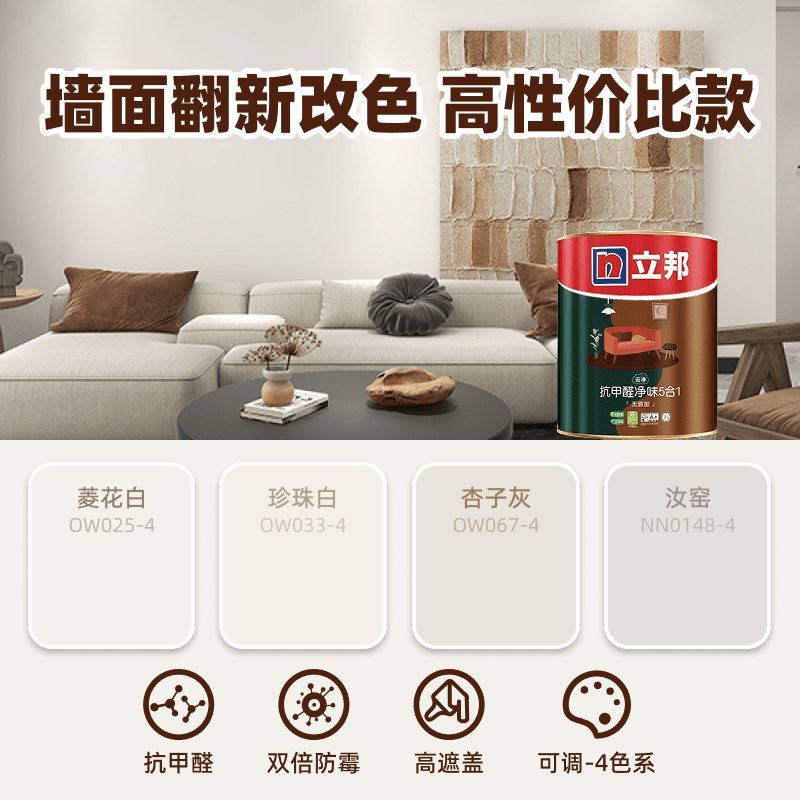 立邦抗甲醛内墙乳胶漆艺术漆室内家用涂料油漆旧墙翻新可可蛋奶 【小面积改色】白漆可调浅色系 1L