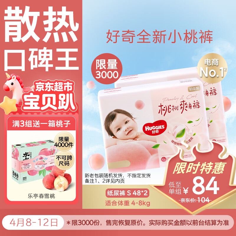好奇（Huggies）铂金装小桃裤纸尿裤S96片(4-8kg)新生儿小号尿不湿【透爽散热】