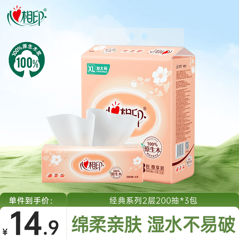 心相印抽纸 面巾纸 经典系列 2层200抽*3包XL码 纸巾 提装（新旧交替）