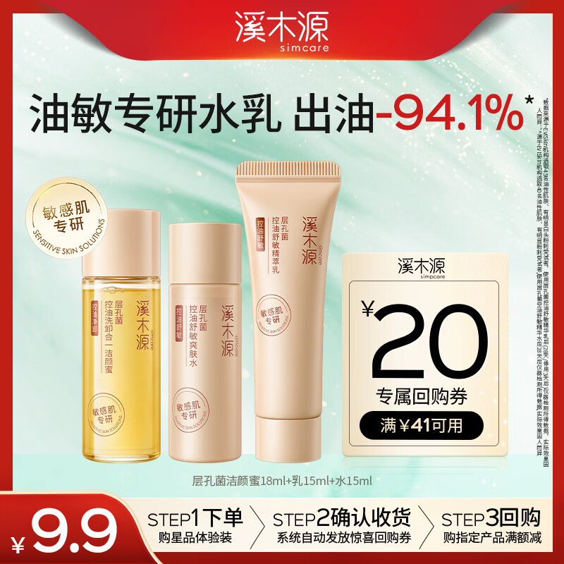 溪木源层孔菌控油舒缓洁水乳旅行装