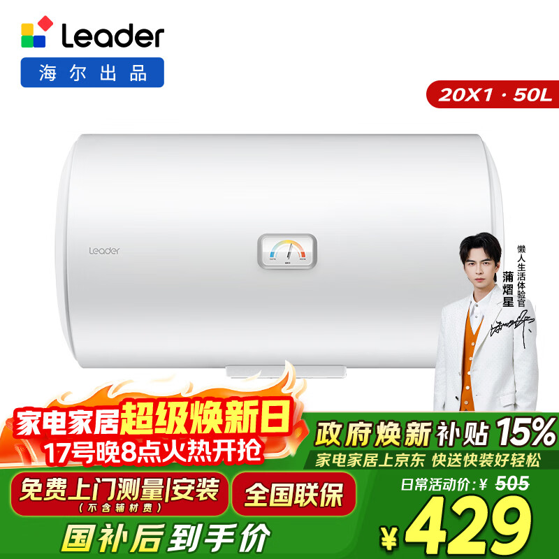 统帅海尔出品 50升电热水器京东自营上门安装以旧换新2200W节能速热家用安全浴储水式LEC5001-20X1
