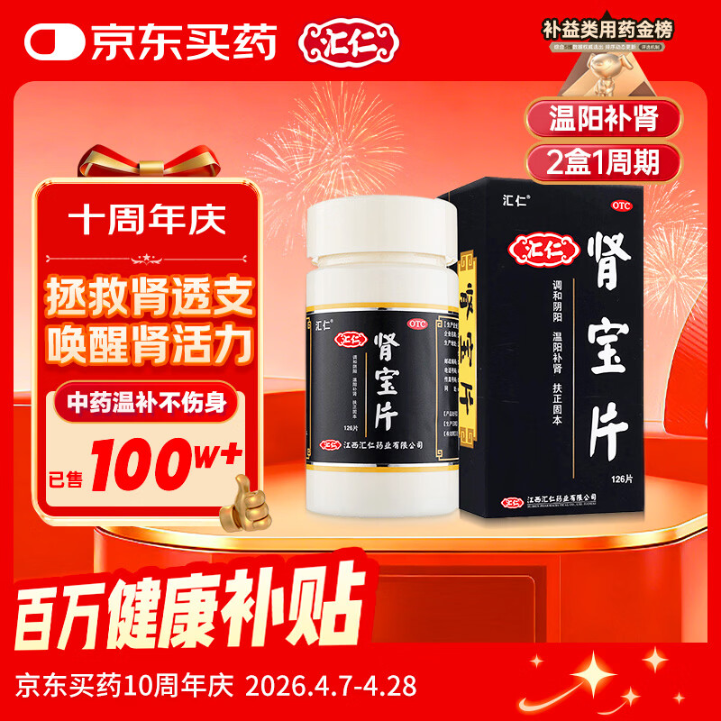 汇仁肾宝片 0.7g*126片 温阳补肾肾阳虚腰腿酸痛精神差夜尿多畏寒怕冷妇女白带清稀男科用药肾虚专用