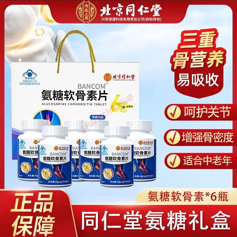 通用氨糖软骨素钙片6瓶礼盒装送长辈中老年护关节疼痛 2盒 40片*2瓶