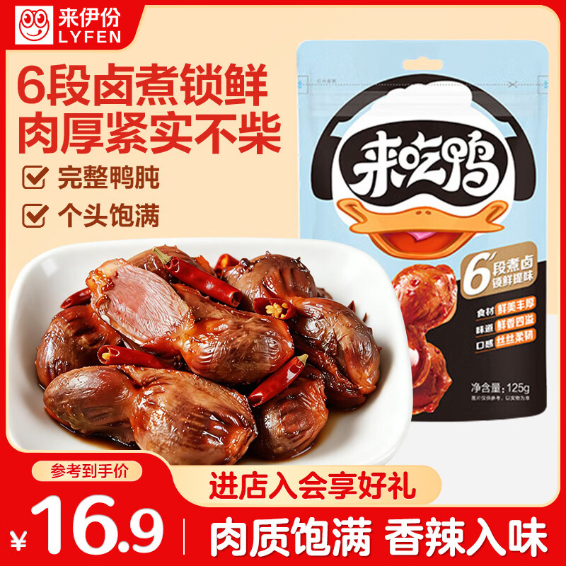 来伊份鸭胗鸭肫香辣味125g卤味熟食即食鸭货肉干肉脯下酒菜解馋休闲零食