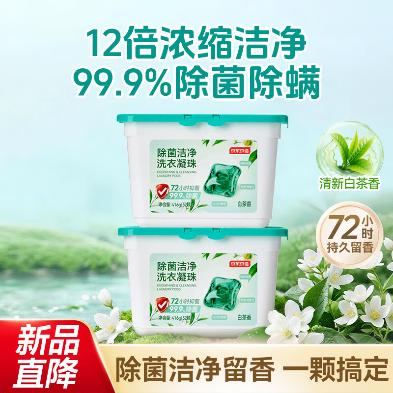 京东京造除菌洁净洗衣凝珠104颗 去污除菌除螨72小时持久留香浓缩洗衣液