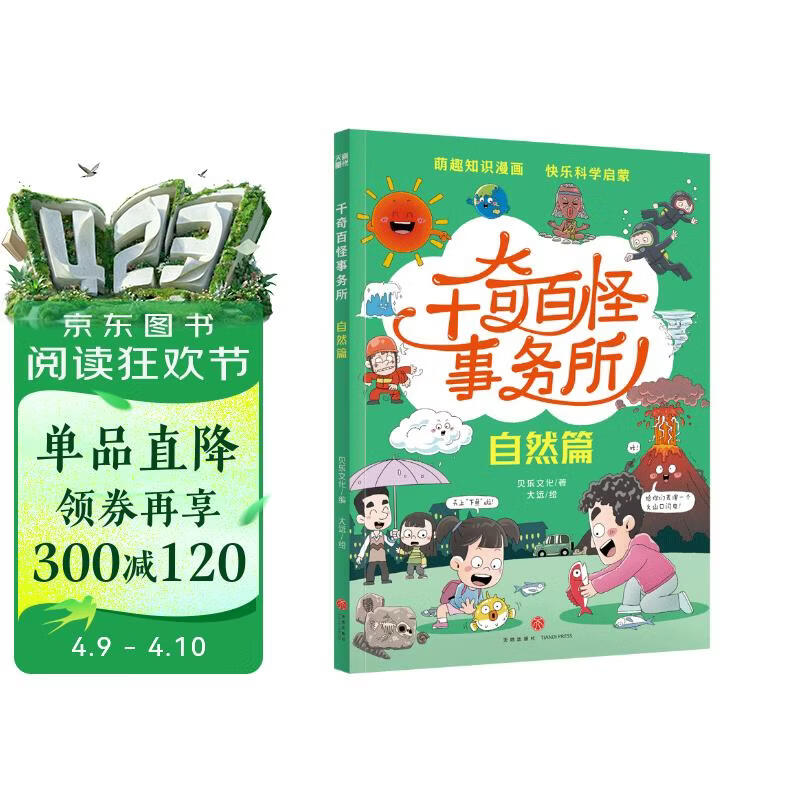 千奇百怪事务所·自然篇（动物篇 植物篇 生活篇 自然篇 适合5-12岁孩子的科普启蒙书 萌趣知识漫画 快乐科学启蒙 新华书店正版） 