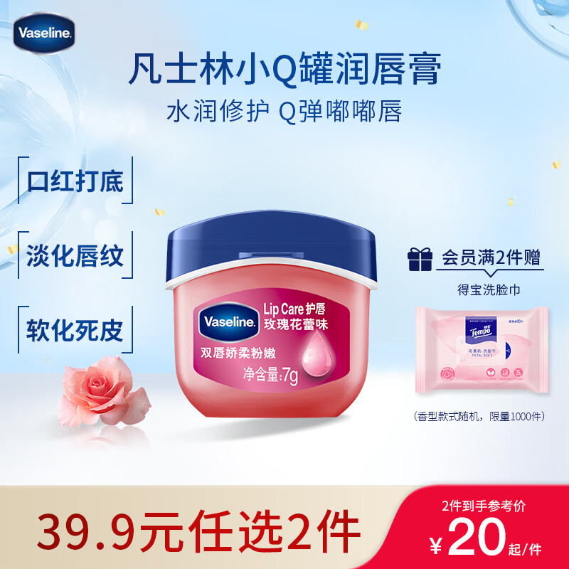 凡士林[龚俊推荐]润唇小q罐7g玫瑰味 淡化唇纹滋润保湿唇膜