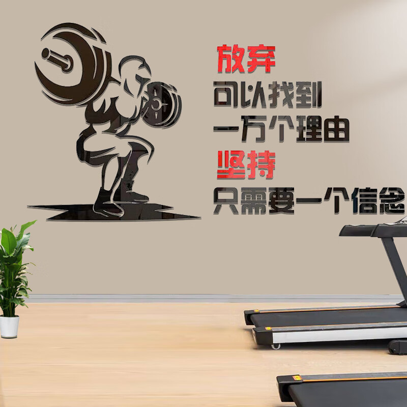 宝孚健身房装饰品墙面海报贴画运动室体育器材室创意3d宣传标语纸