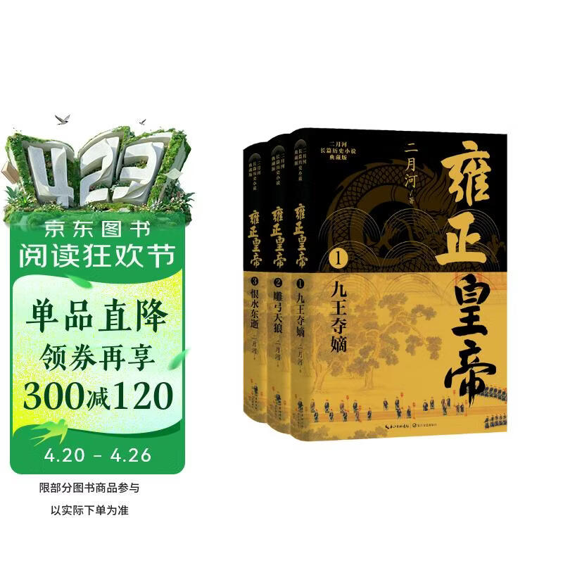 雍正皇帝（全三册）（二月河长篇历史小说典藏版） 小说