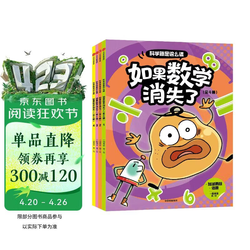 科学就是这么逗 如果数学消失了 6岁+ 科学就是这么逗 一园青菜著 儿童科普 