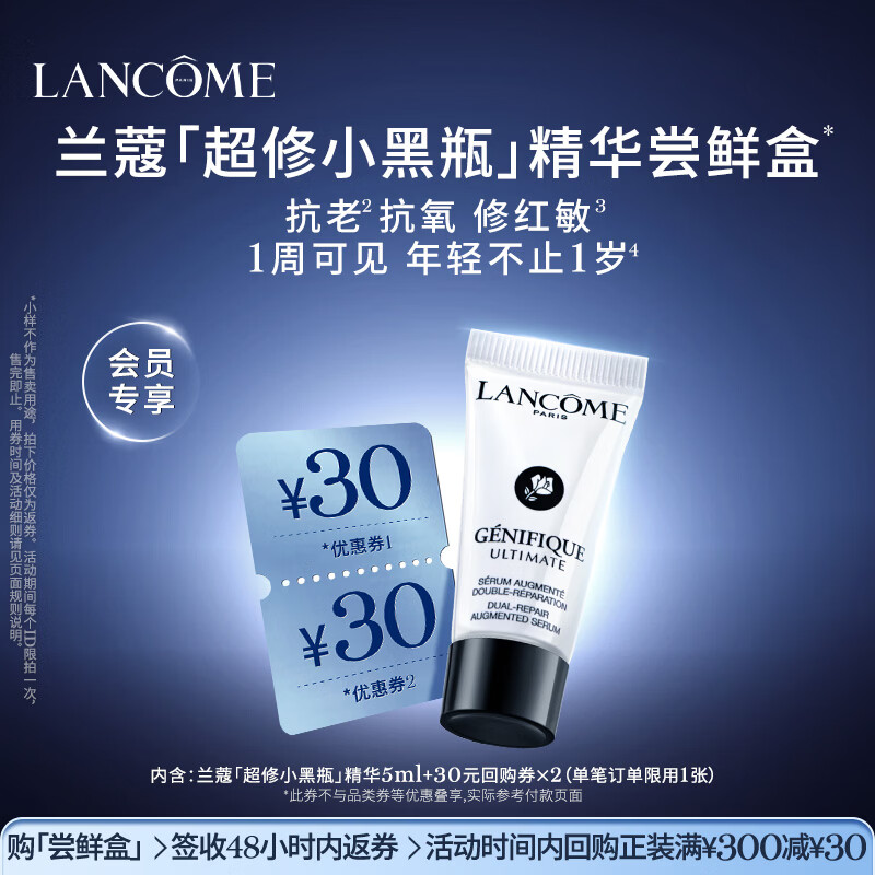 兰蔻【返30元券】超修小黑瓶精华尝鲜盒