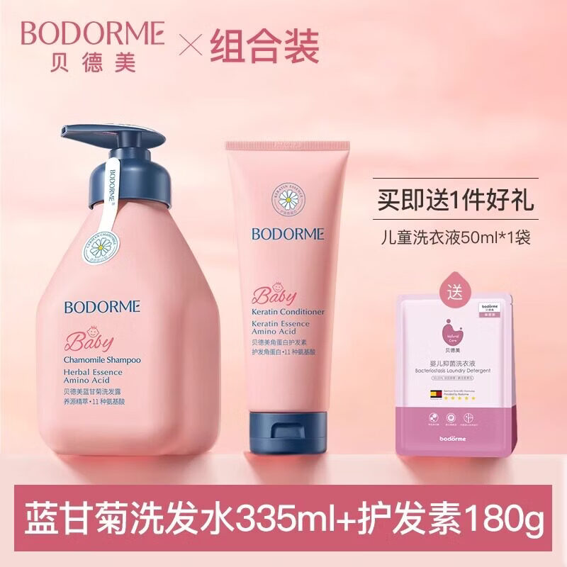 贝德美（bodcrme）儿童沐浴露洗发水宝宝专用婴儿童沐浴乳男女孩洗护套装 洗发水335ml+护发素180g 贝德美