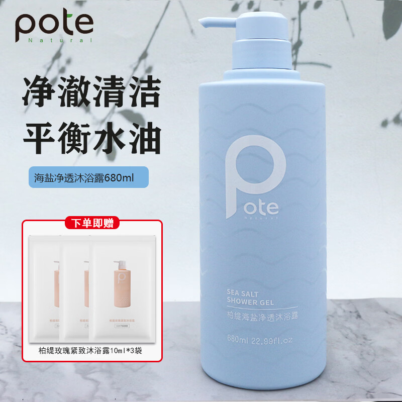 柏缇pote海藻去屑止痒洗发露控油蓬松洗发水海盐净透沐浴露柔顺护发素 海盐净透沐浴露680ml