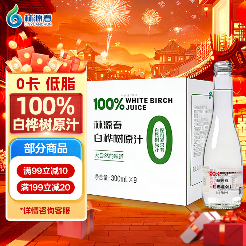 林源春白桦树汁原液饮料100%NFC原汁0添加白桦树树汁300ml*9瓶健康饮品