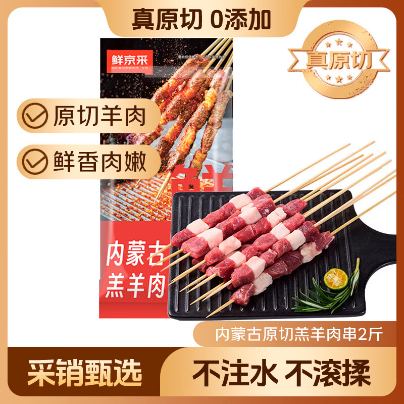 鲜京采内蒙古原切羔羊肉串净重2斤 露营户外烧烤 京东自有品牌