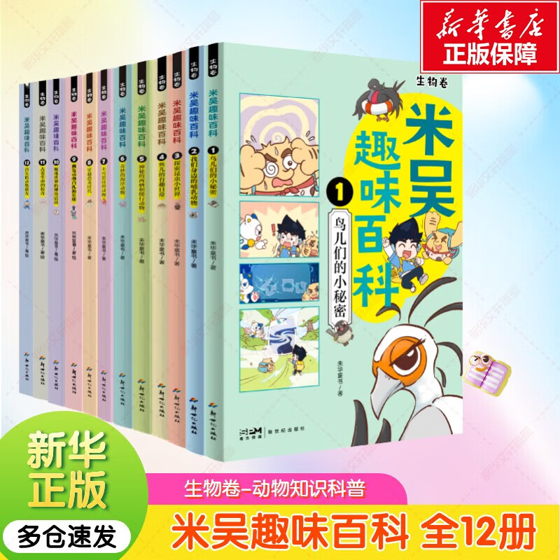 米吴趣味百科全12册 生物卷科学漫画奇妙万象篇同系列 中小学生一二三四五年级小学生趣味学科启蒙超爱看的科学漫画 哺乳动物鱼鸟儿昆虫小世界  图书