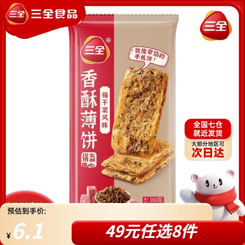 三全手抓饼面皮葱油饼黑椒牛肉馅饼速冻速食食品早餐半成品年货送礼 梅干菜风味香酥薄饼360g