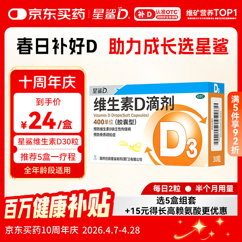 星鲨维生素D滴剂 30粒维生素d3儿童3-12岁1-3岁婴幼儿0-6个月青少年11-17岁促钙吸收京东自营大药房全年龄段可用