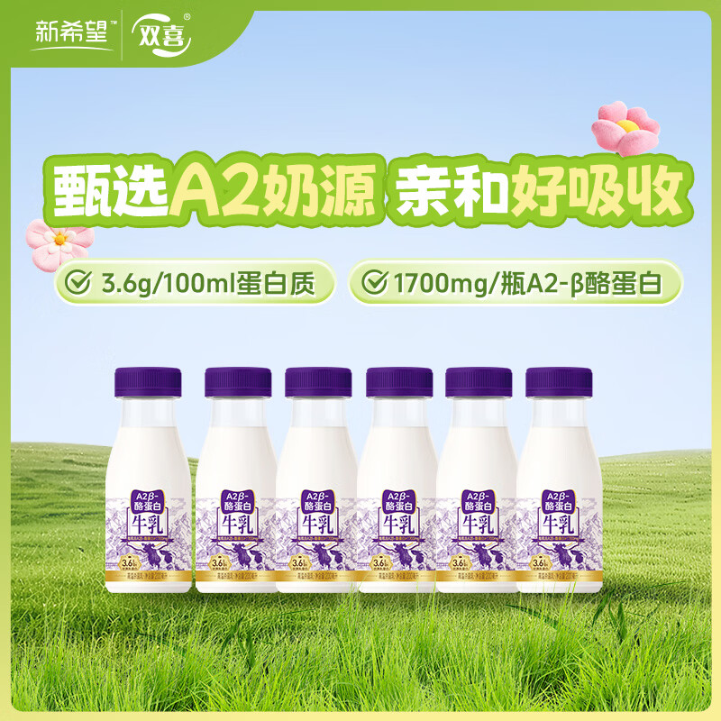 新希望A2β-酪蛋白牛乳A2牛奶 200mL 6瓶装低温冷藏奶源头直发