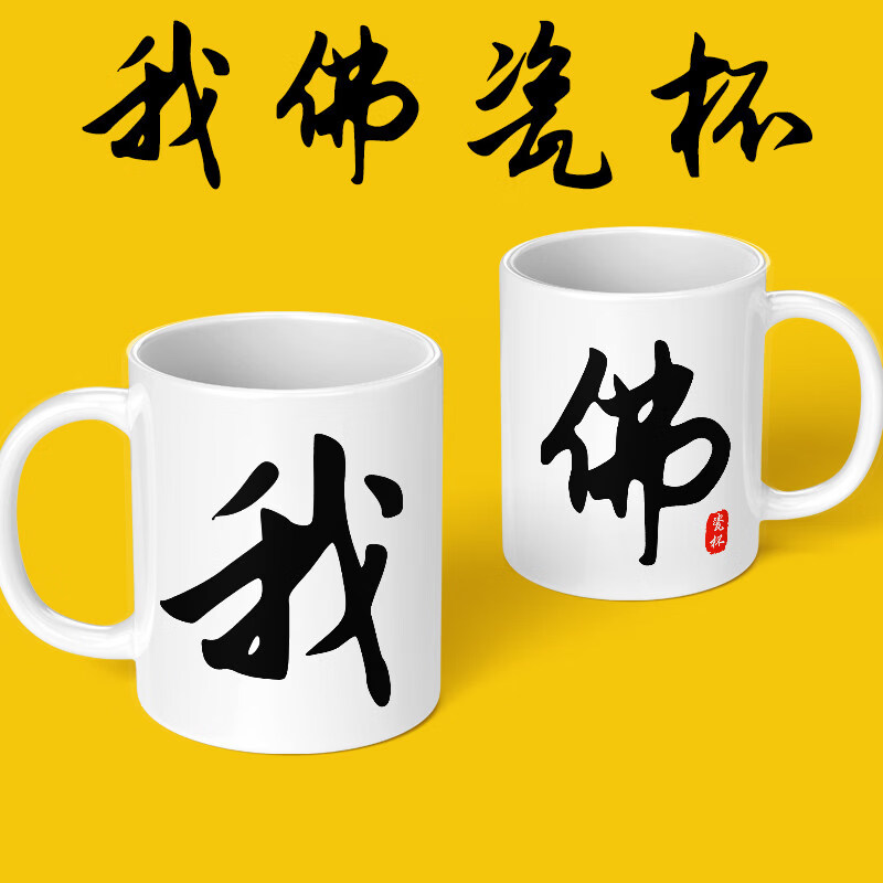 欣次元马克杯我佛瓷杯创意个性励志送礼水杯陶瓷杯趣味咖啡杯陶瓷马克杯 其他图案颜色马克杯【联系客服来图备注】 送礼款:单杯+手提礼品袋+拉菲草+贺卡+丝带