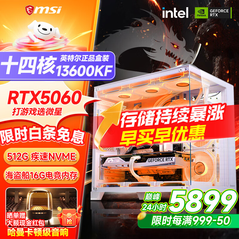微星品牌主机酷睿i5 12600KF/RTX4060/4060TI/5060/5060TI海景房游戏主机电脑台式机优惠补贴组装电脑 配三  13600KF+首发RTX5060