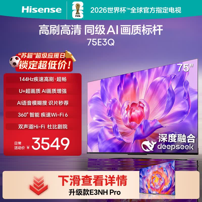 海信电视75E3Q 75英寸 144Hz高刷 U+超画质引擎  AI语音 智能天线Wi-Fi6  4k液晶平板国家补贴以旧换新