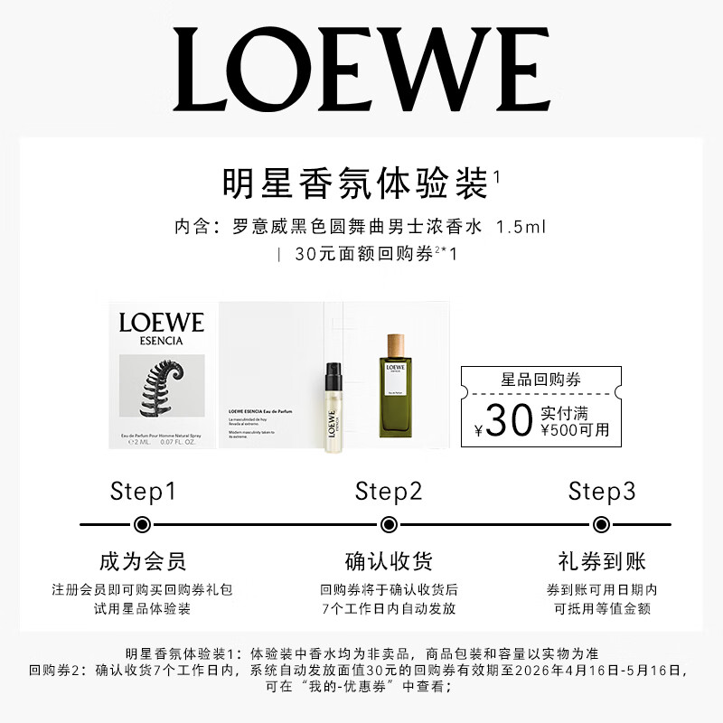 罗意威（LOEWE）【返30元回购券】店铺会员立减-黑色圆舞曲男士香水1.5ml香氛体验
